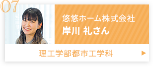 岸川　礼さん