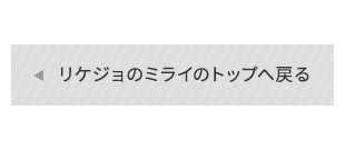 リケジョのミライのトップへ戻る