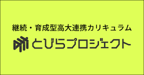 継続・育成型高大連携カリキュラム とびらプロジェクト