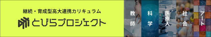 継続・育成型高大連携カリキュラム とびらプロジェクト