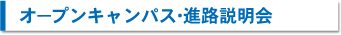 オープンキャンパス・進路説明会