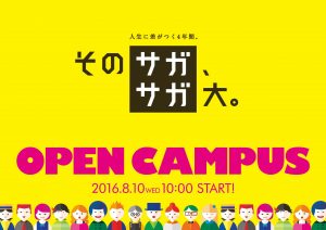 佐賀大学オープンキャンパス2016