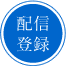 配信登録