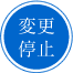 変更停止