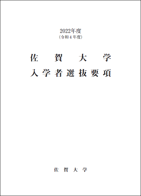 募集要項等ダウンロード 佐賀大学入試案内