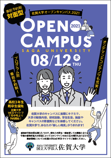 オープンキャンパス 佐賀大学入試案内 オープンキャンパス 佐賀大学入試案内