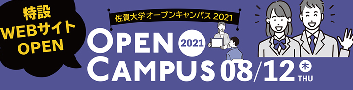 オープンキャンパス 佐賀大学入試案内